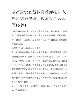 从严治党心得体会教师报告 从严治党心得体会教师报告怎么写(6篇)