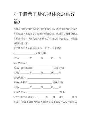 对于股票干货心得体会总结(7篇)