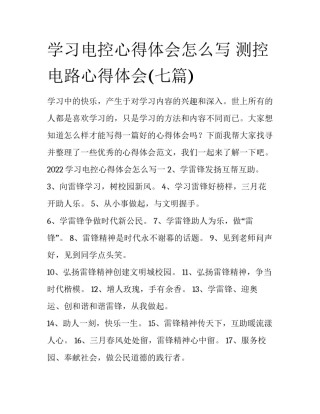 学习电控心得体会怎么写 测控电路心得体会(七篇)