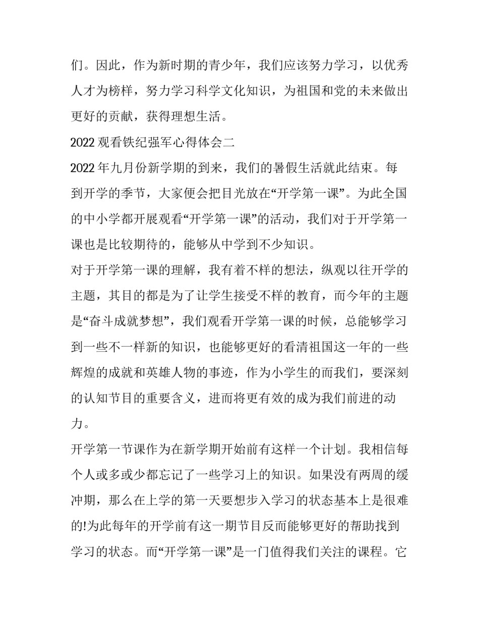 观看铁纪强军心得体会 观看铁纪强军思想汇报(六篇)_第3页