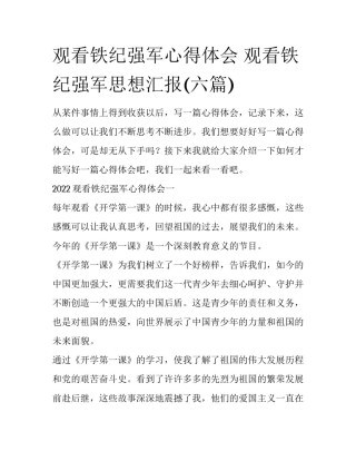观看铁纪强军心得体会 观看铁纪强军思想汇报(六篇)