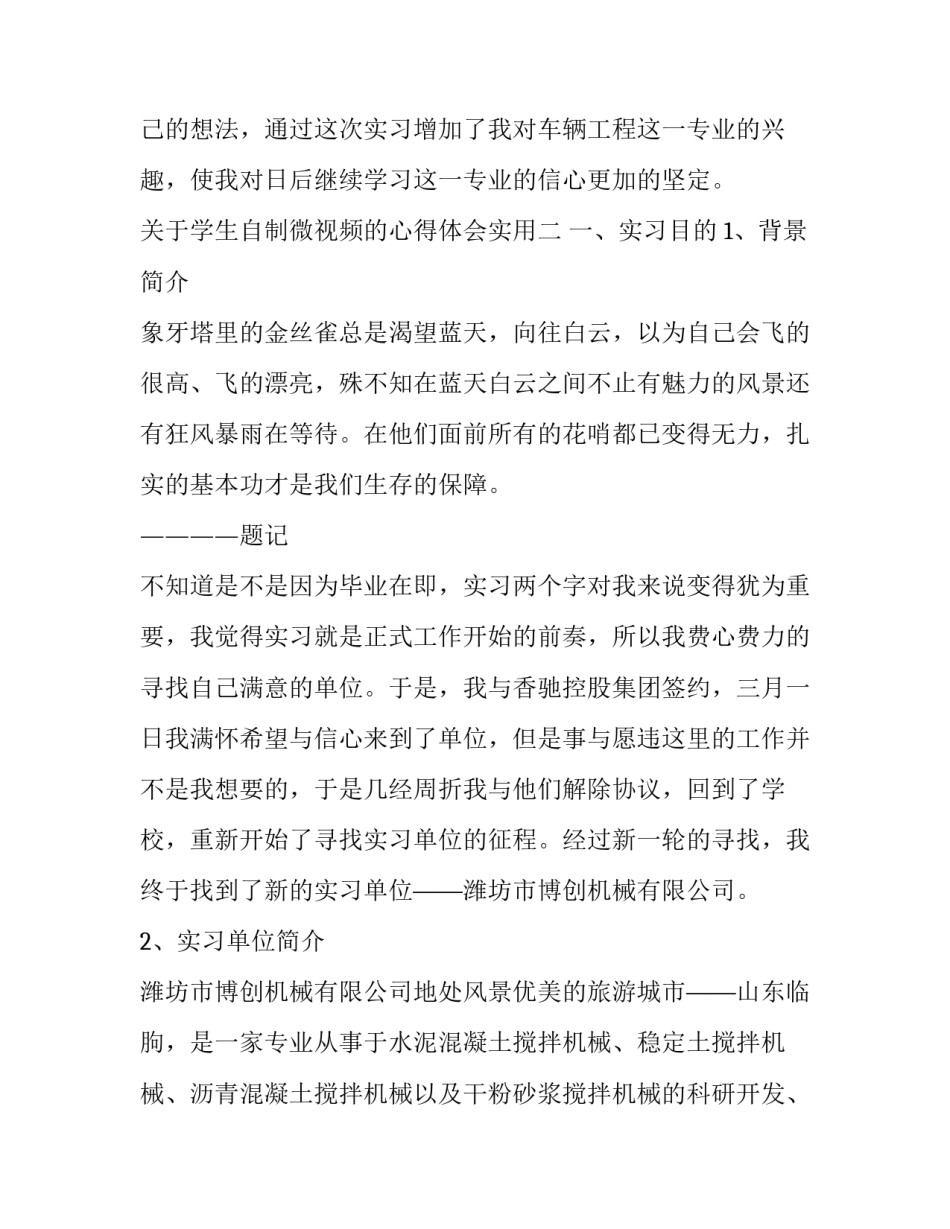 学生自制微视频的心得体会实用 学生个人参与微视频制作心得体会(八篇)_第3页