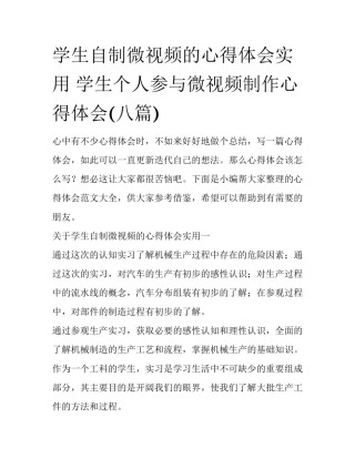 学生自制微视频的心得体会实用 学生个人参与微视频制作心得体会(八篇)