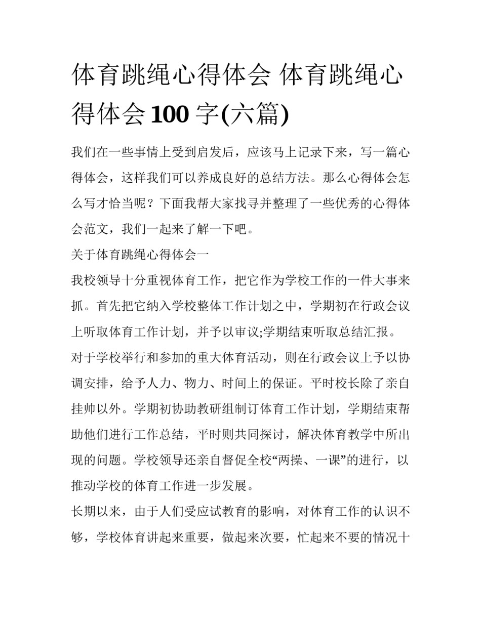体育跳绳心得体会 体育跳绳心得体会100字(六篇)_第1页