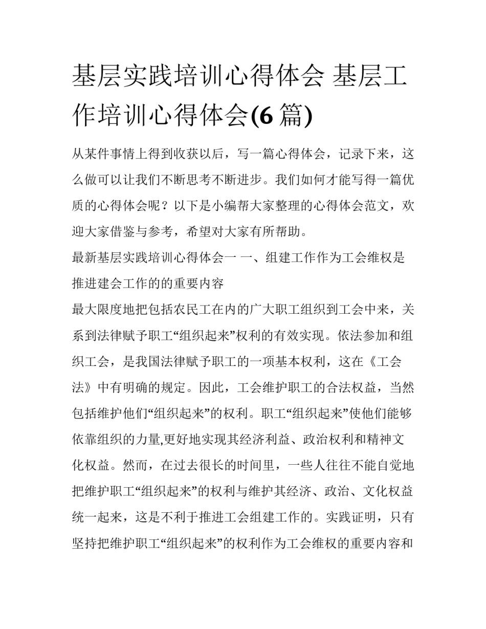 基层实践培训心得体会 基层工作培训心得体会(6篇)_第1页