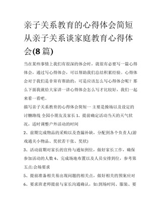 亲子关系教育的心得体会简短 从亲子关系谈家庭教育心得体会(8篇)