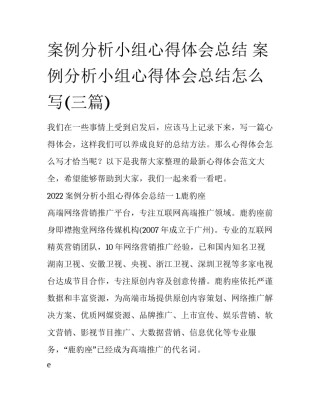 案例分析小组心得体会总结 案例分析小组心得体会总结怎么写(三篇)