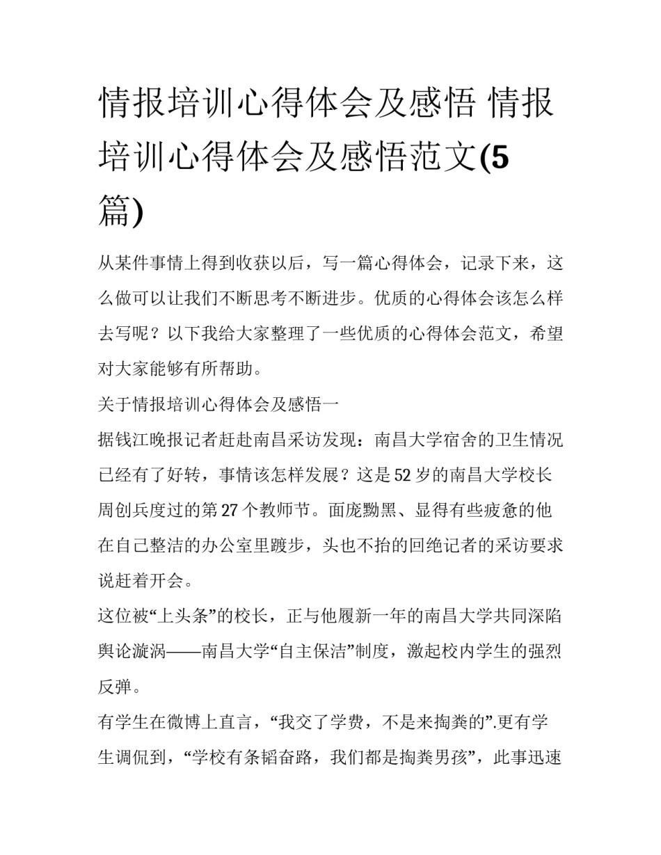 情报培训心得体会及感悟 情报培训心得体会及感悟范文(5篇)_第1页