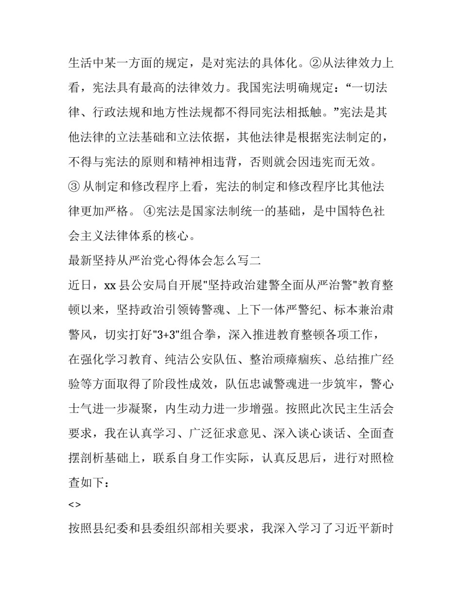 最新坚持从严治党心得体会怎么写(八篇)_第3页