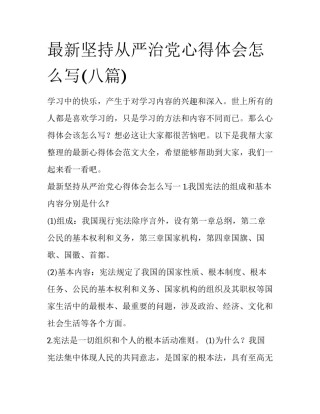 最新坚持从严治党心得体会怎么写(八篇)