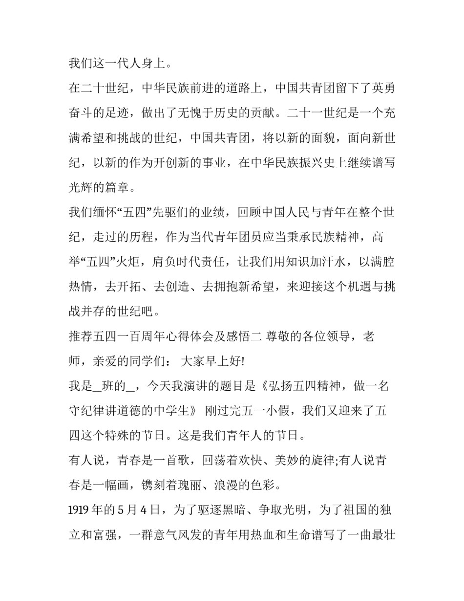 五四一百周年心得体会及感悟 在纪念五四运动一百周年心得体会(七篇)_第3页
