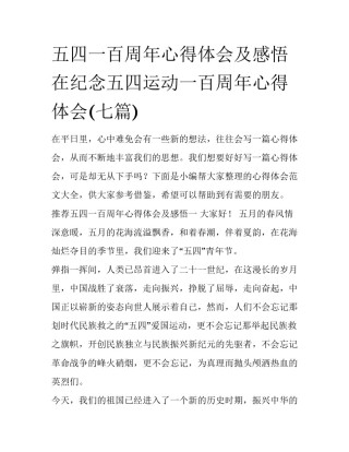 五四一百周年心得体会及感悟 在纪念五四运动一百周年心得体会(七篇)