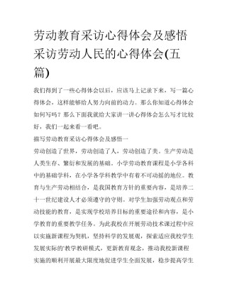 劳动教育采访心得体会及感悟 采访劳动人民的心得体会(五篇)