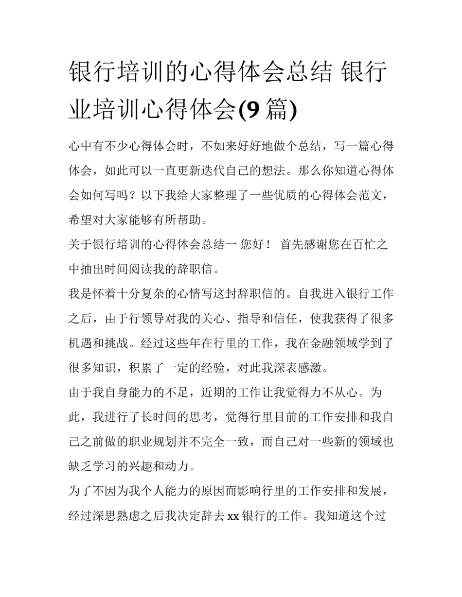 银行培训的心得体会总结 银行业培训心得体会(9篇)_第1页