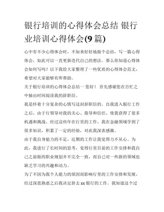 银行培训的心得体会总结 银行业培训心得体会(9篇)