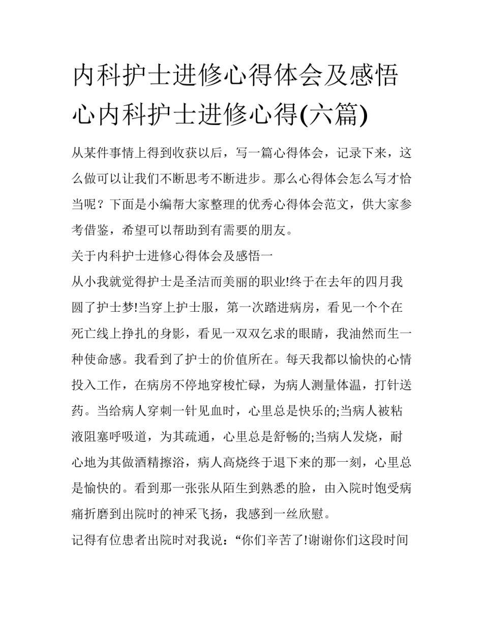 内科护士进修心得体会及感悟 心内科护士进修心得(六篇)_第1页