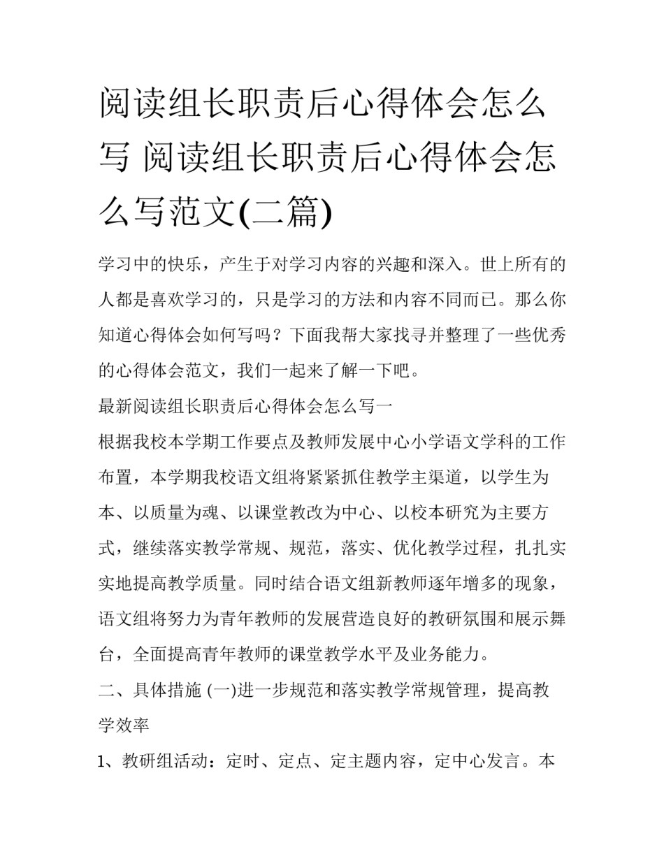 阅读组长职责后心得体会怎么写 阅读组长职责后心得体会怎么写范文(二篇)_第1页