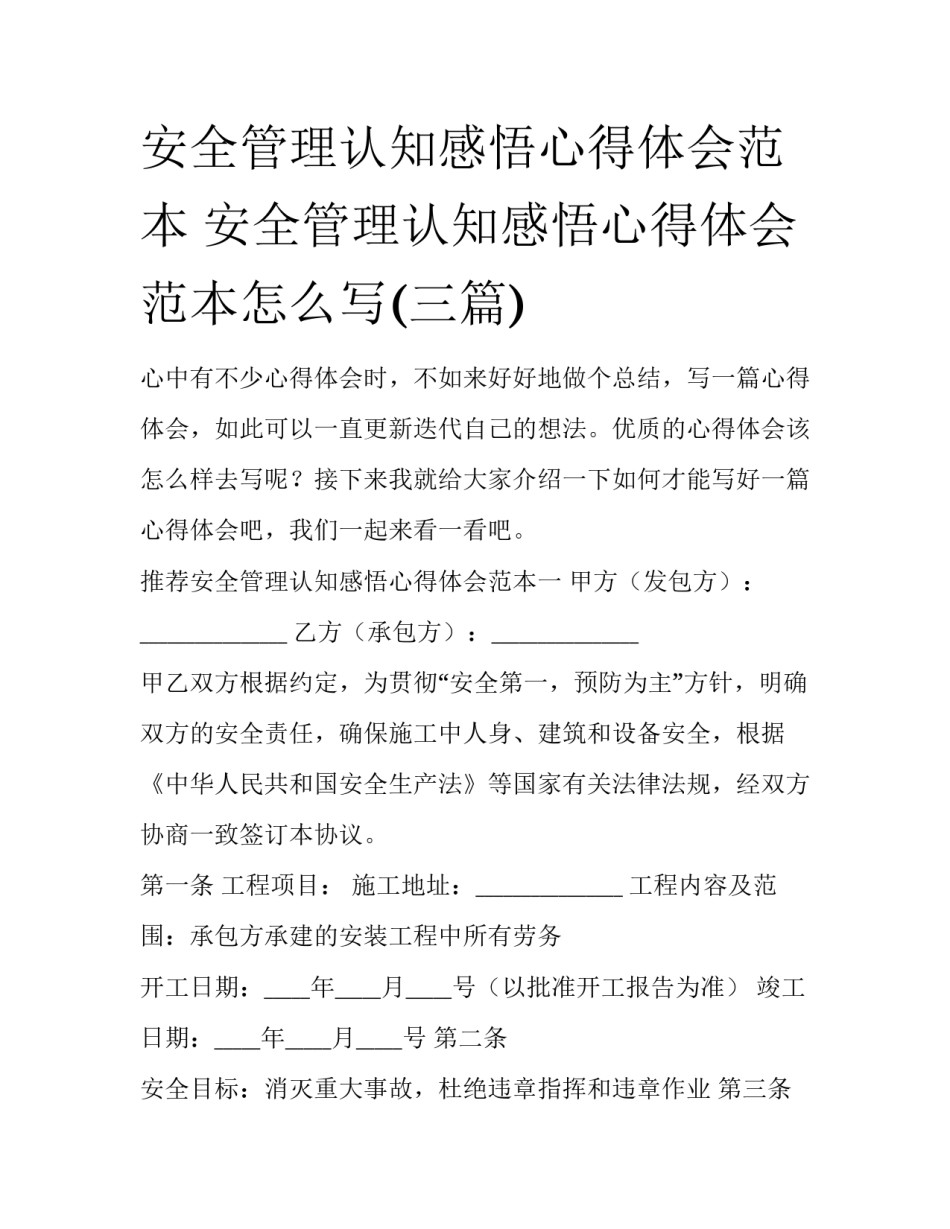 安全管理认知感悟心得体会范本 安全管理认知感悟心得体会范本怎么写(三篇)_第1页