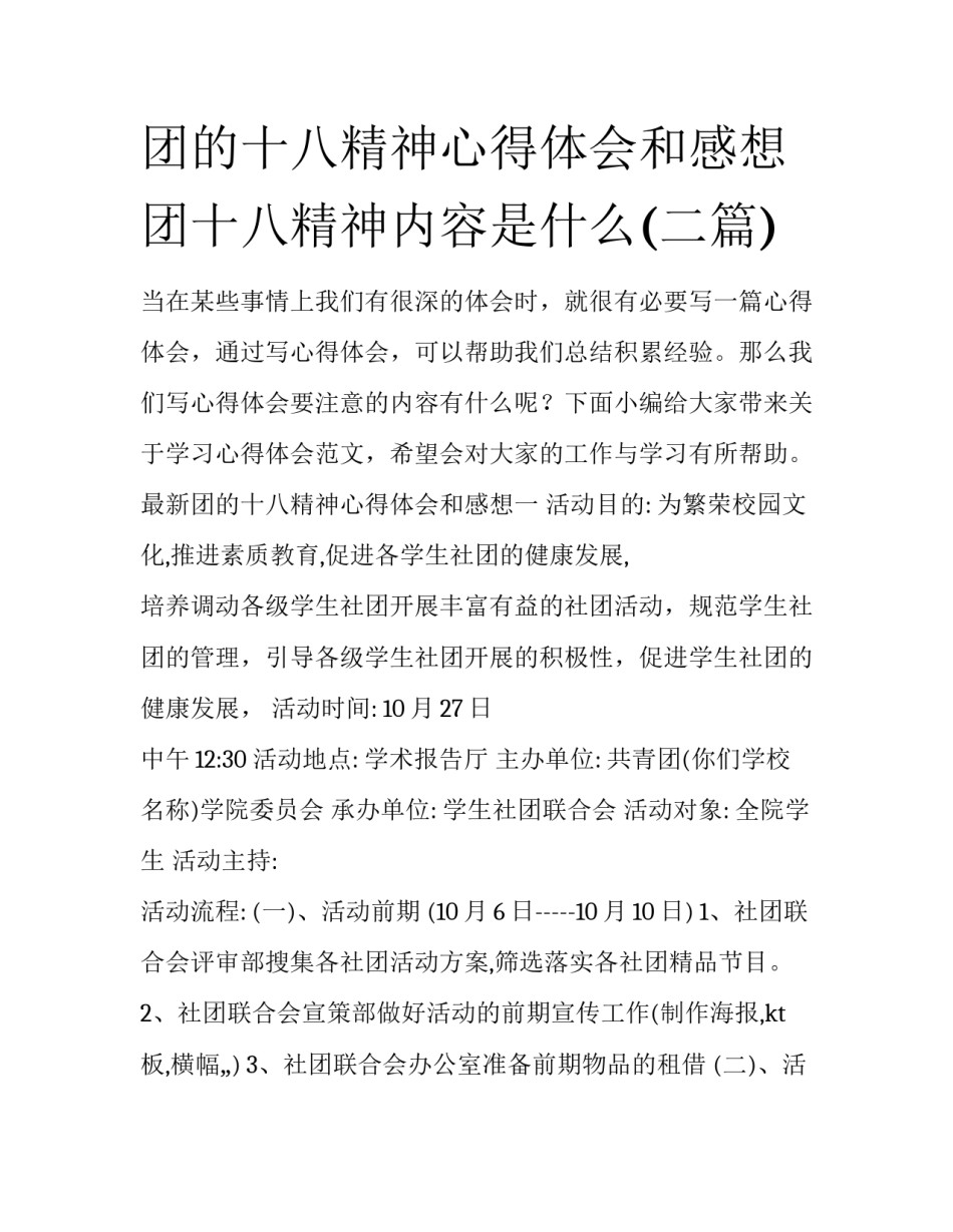 团的十八精神心得体会和感想 团十八精神内容是什么(二篇)_第1页