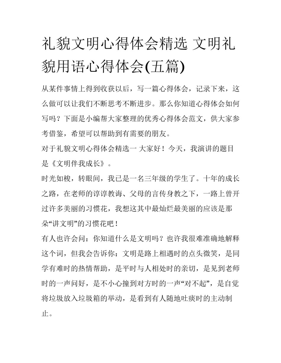 礼貌文明心得体会精选 文明礼貌用语心得体会(五篇)_第1页