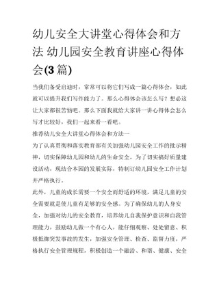 幼儿安全大讲堂心得体会和方法 幼儿园安全教育讲座心得体会(3篇)