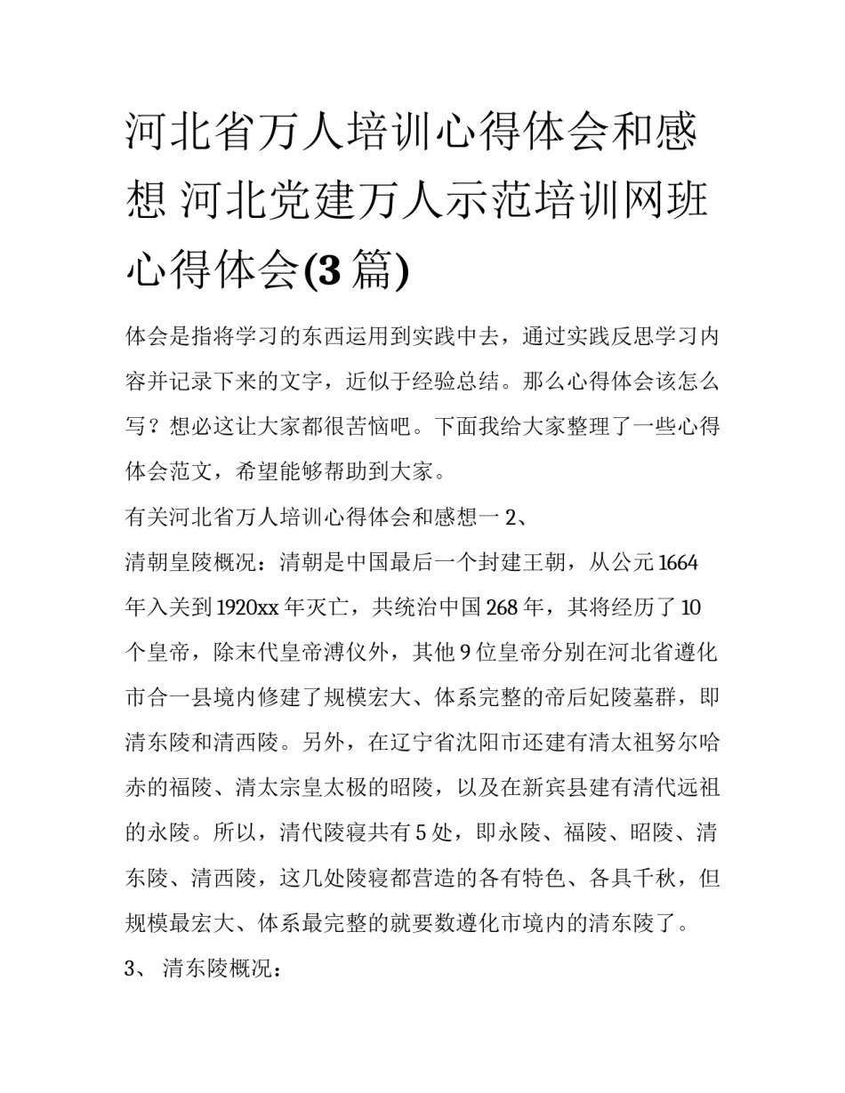 河北省万人培训心得体会和感想 河北党建万人示范培训网班心得体会(3篇)_第1页