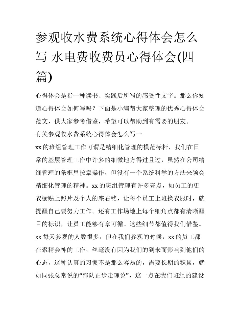 参观收水费系统心得体会怎么写 水电费收费员心得体会(四篇)_第1页