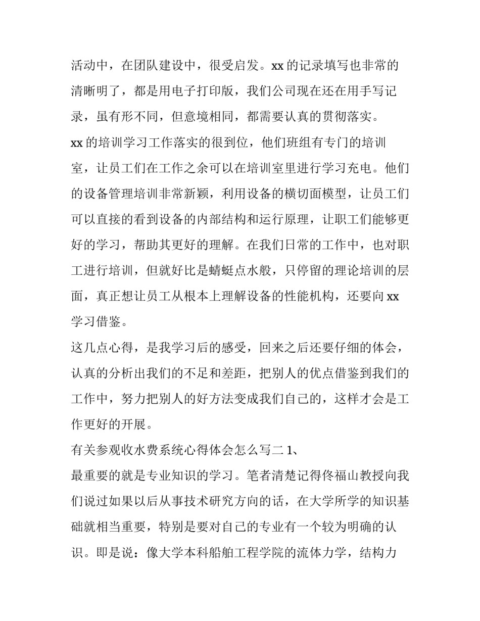 参观收水费系统心得体会怎么写 水电费收费员心得体会(四篇)_第2页