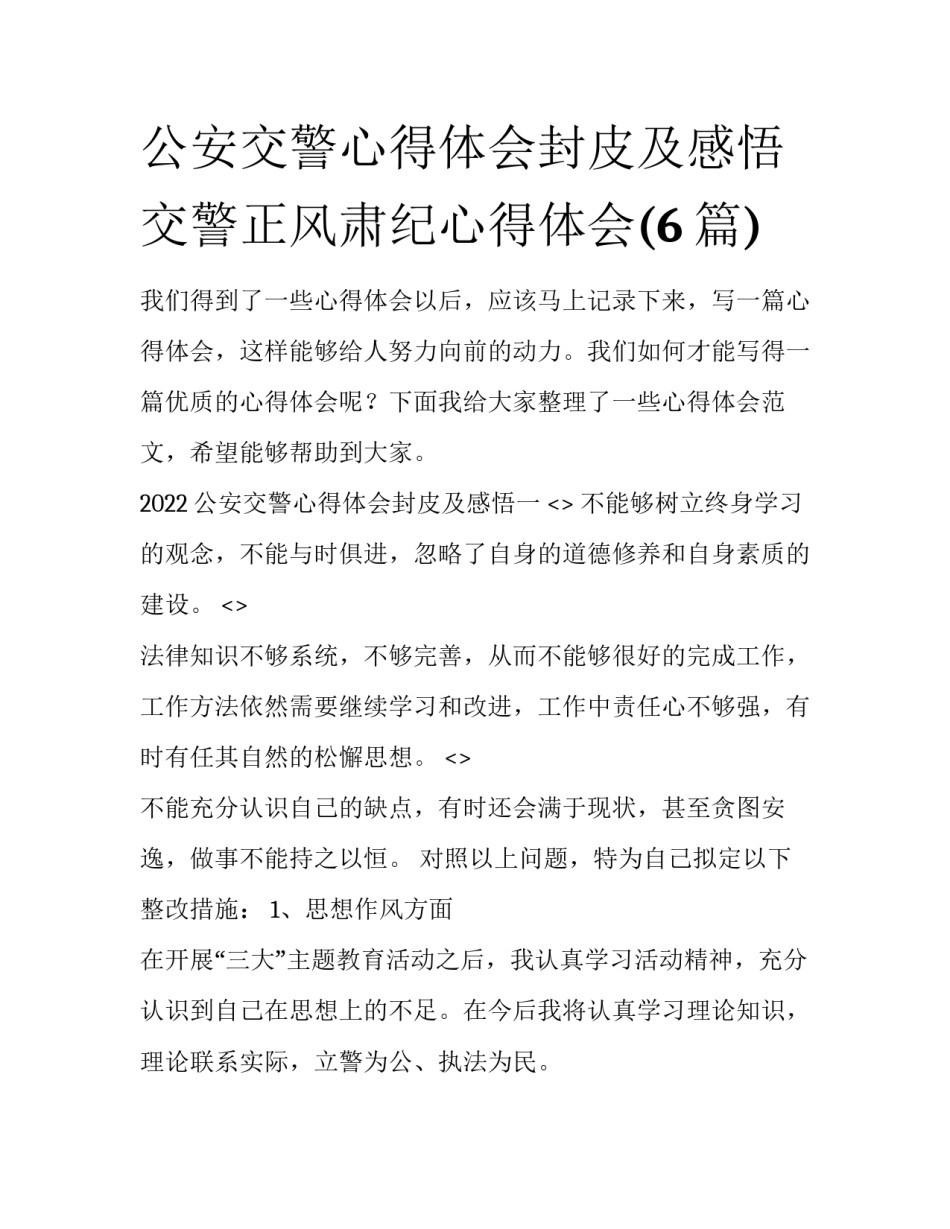 公安交警心得体会封皮及感悟 交警正风肃纪心得体会(6篇)_第1页