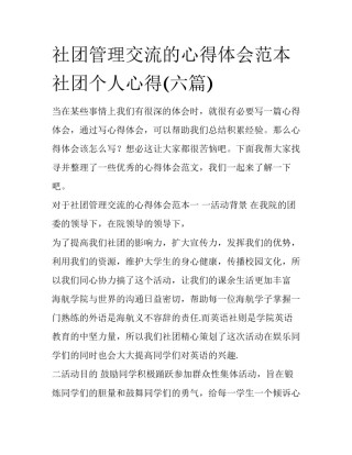 社团管理交流的心得体会范本 社团个人心得(六篇)