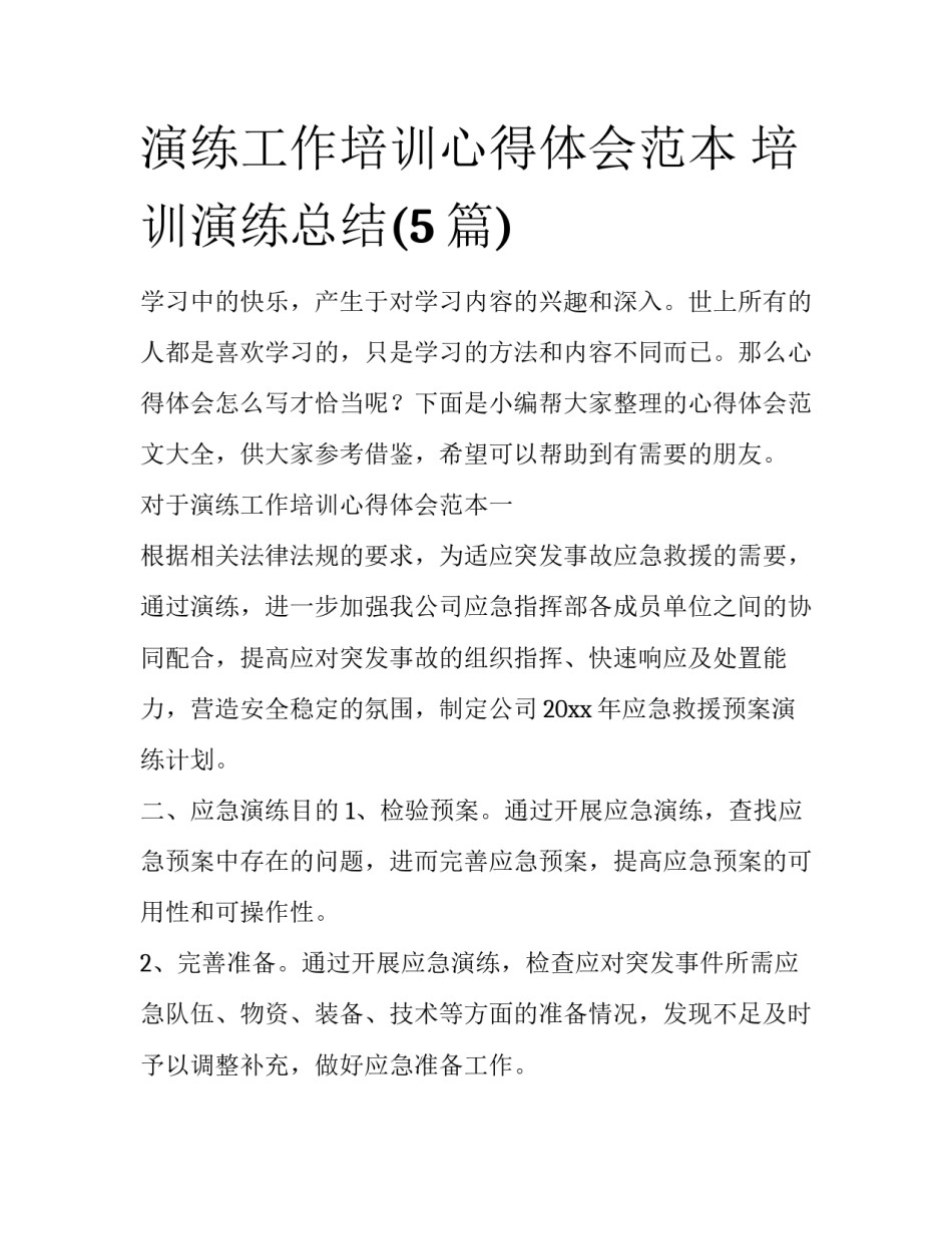 演练工作培训心得体会范本 培训演练总结(5篇)_第1页
