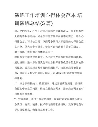演练工作培训心得体会范本 培训演练总结(5篇)