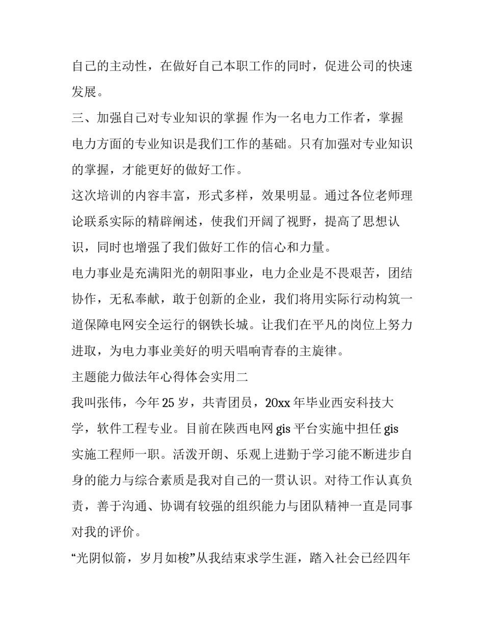 能力做法年心得体会实用 做人做事能力篇心得体会(6篇)_第2页