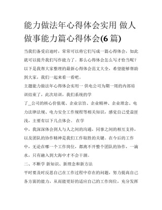 能力做法年心得体会实用 做人做事能力篇心得体会(6篇)