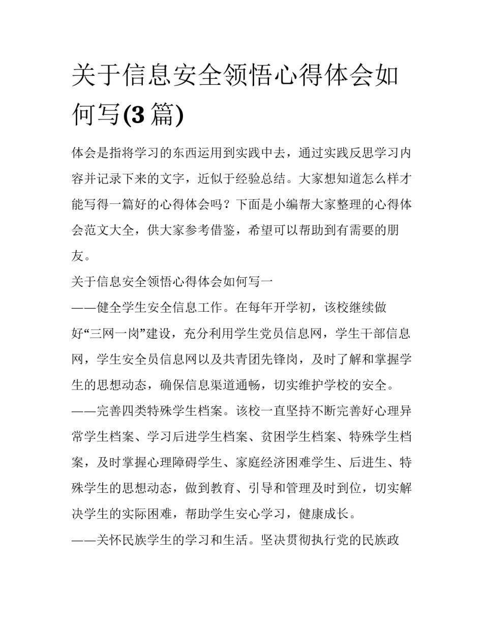 关于信息安全领悟心得体会如何写(3篇)_第1页
