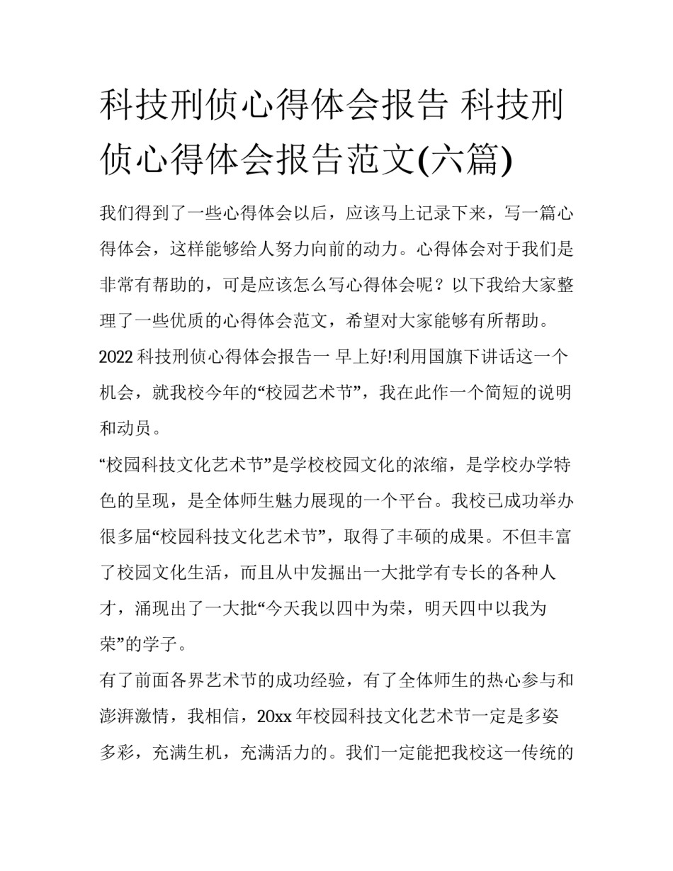 科技刑侦心得体会报告 科技刑侦心得体会报告范文(六篇)_第1页