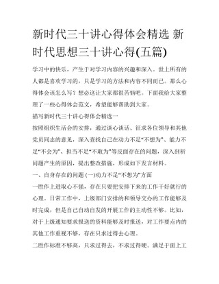 新时代三十讲心得体会精选 新时代思想三十讲心得(五篇)