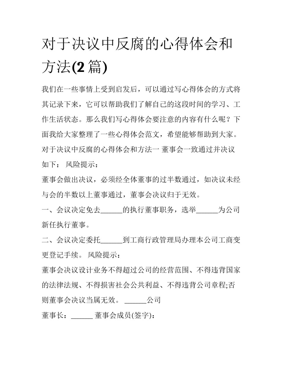 对于决议中反腐的心得体会和方法(2篇)_第1页