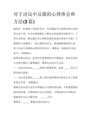 对于决议中反腐的心得体会和方法(2篇)