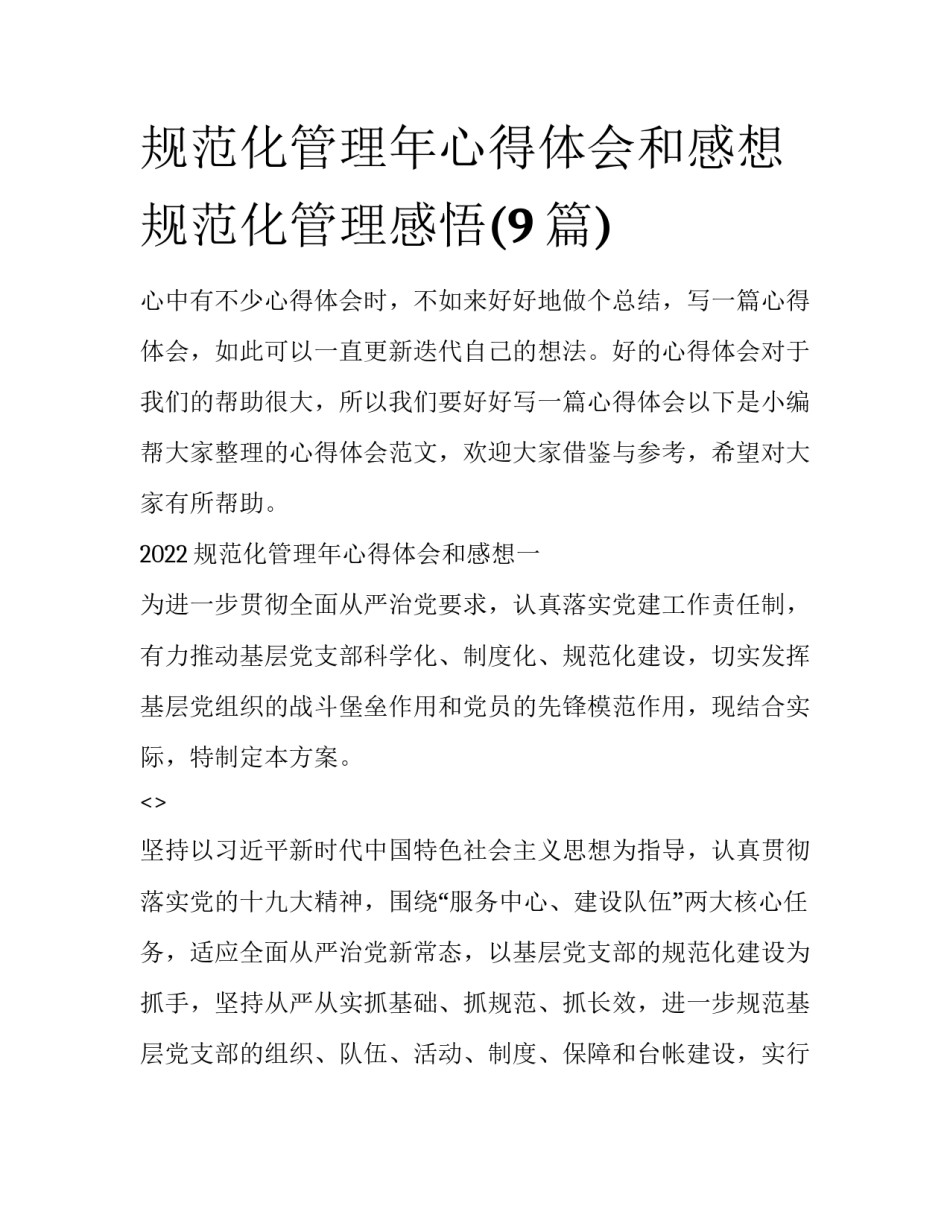 规范化管理年心得体会和感想 规范化管理感悟(9篇)_第1页