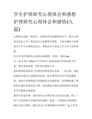 学生护理研究心得体会和感想 护理研究心得体会和感悟(九篇)