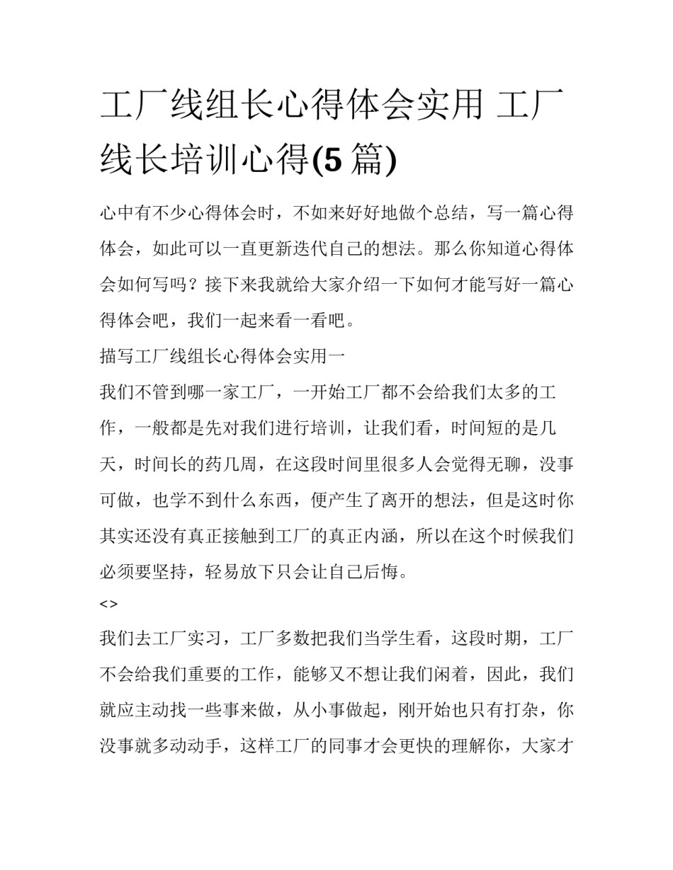 工厂线组长心得体会实用 工厂线长培训心得(5篇)_第1页