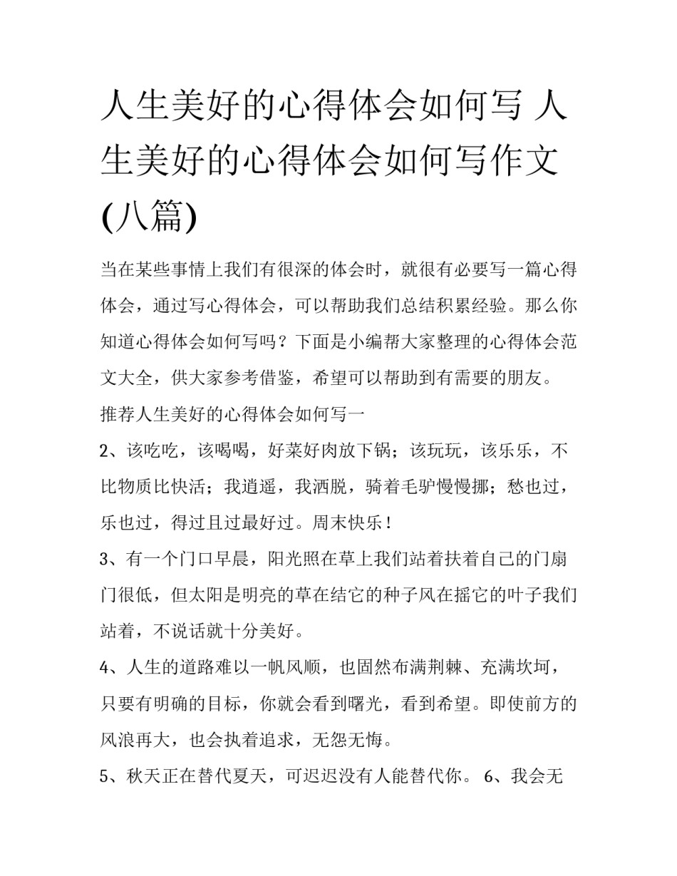 人生美好的心得体会如何写 人生美好的心得体会如何写作文(八篇)_第1页