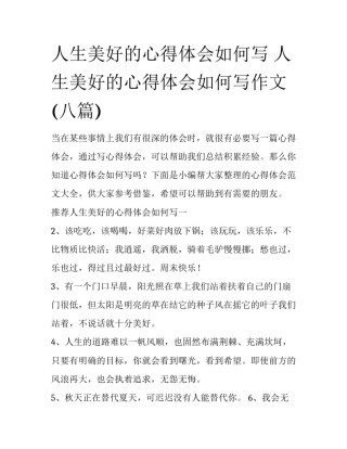 人生美好的心得体会如何写 人生美好的心得体会如何写作文(八篇)