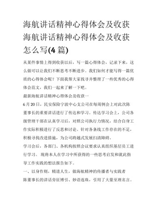 海航讲话精神心得体会及收获 海航讲话精神心得体会及收获怎么写(4篇)