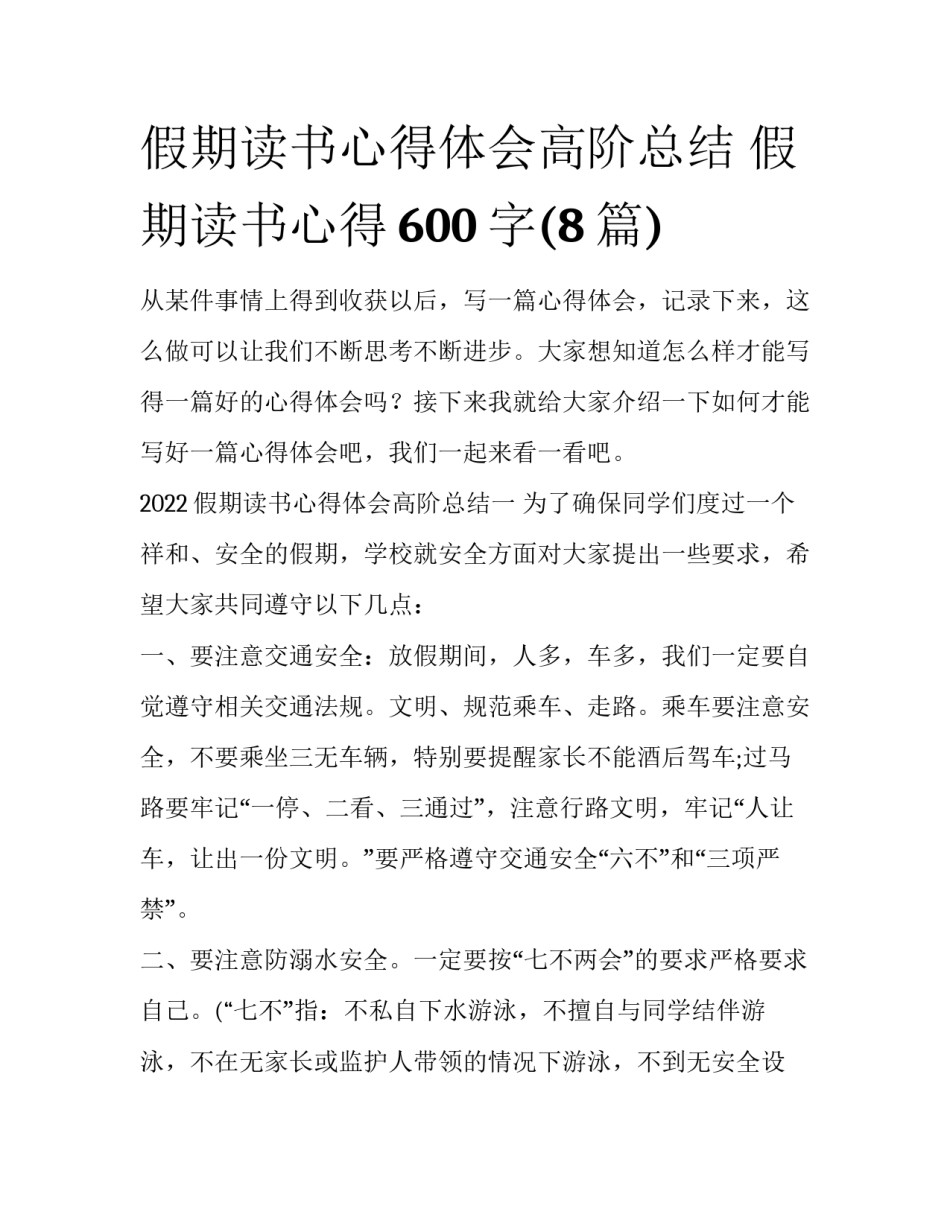 假期读书心得体会高阶总结 假期读书心得600字(8篇)_第1页