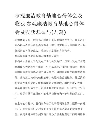 参观廉洁教育基地心得体会及收获 参观廉洁教育基地心得体会及收获怎么写(九篇)