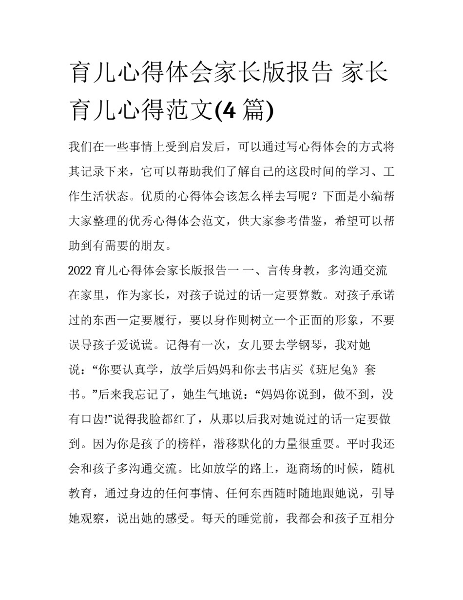 育儿心得体会家长版报告 家长育儿心得范文(4篇)_第1页