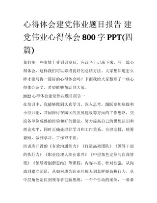 心得体会建党伟业题目报告 建党伟业心得体会800字PPT(四篇)