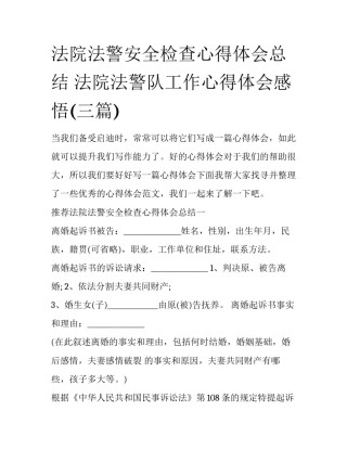 法院法警安全检查心得体会总结 法院法警队工作心得体会感悟(三篇)